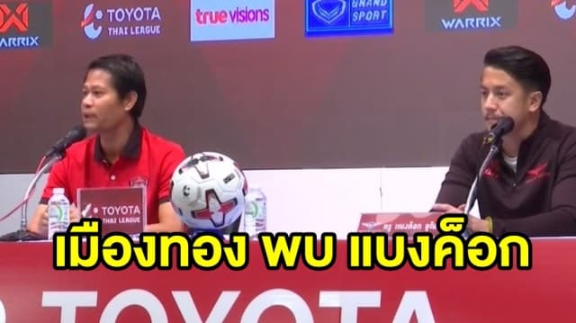 เมืองทอง เปิดบ้านรับ แบงค็อก อาทิตย์นี้