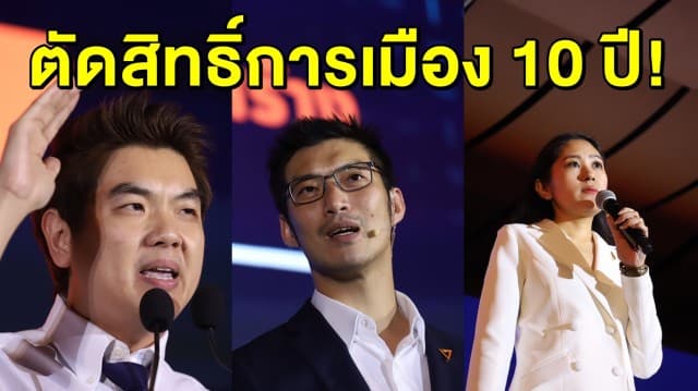 ศาล รธน. วินิจฉัย 'ยุบพรรคอนาคตใหม่' ปมเงินกู้ 191 ล้าน พร้อมตัดสิทธิ์ กก.บห. พรรค 10 ปี! 