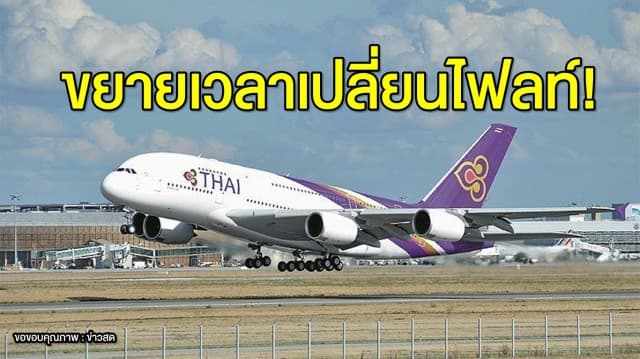 ประกาศ! การบินไทยขยายเวลาเปลี่ยนไฟลท์บินถึง 30 เมษา ลดความเสี่ยงโควิด - 19 