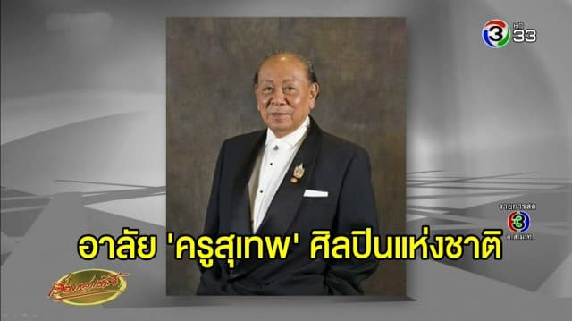 อาลัย 'ครูสุเทพ วงศ์กำแหง'  ศิลปินแห่งชาติ เสียชีวิตลงอย่างสงบที่บ้านพัก