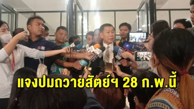 จับตา! ‘เสรีพิศุทธ์’ ลั่น เตรียมอภิปรายไม่ไว้วางใจนอกสภา ปมถวายสัตย์ไม่ครบ 28 ก.พ.นี้ 