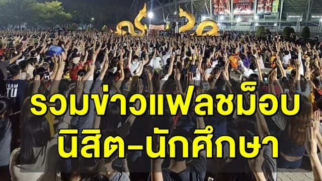 รวมข่าวนิสิต-นักศึกษา จัดแฟลชม็อบ