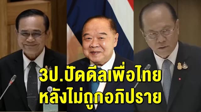 3 ป. พร้อมใจ ปฏิเสธตอบทุกคำถาม ปัดดีลเพื่อไทย ทำให้ไม่ถูกอภิปราย 