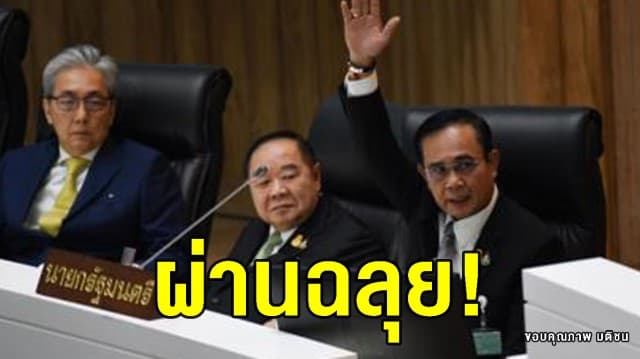 ผ่านฉลุย! บิ๊กตู่ยิ้มแป้น สภาโหวตไว้วางใจในรัฐบาล เผย 'ธรรมนัส' คะแนนรั้งท้าย