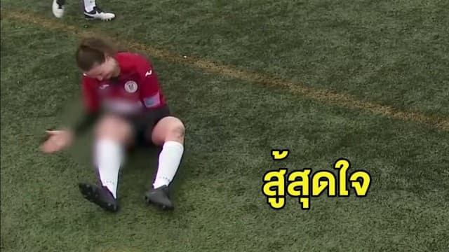 นักบอลสาวใจเด็ด! ทุบเข่าตัวเองให้เข้ารูปเพื่อแข่งต่อจนจบเกม