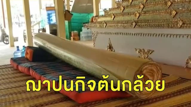 ถือเคล็ดเมรุใหม่ เผาหลอกศพ ‘หลวงตากล้วย’เพื่อเป็นสิริมงคล