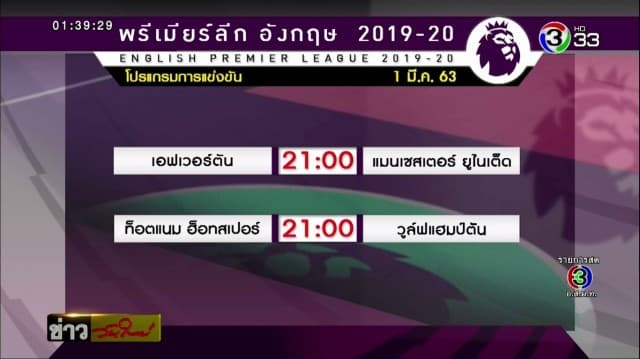 โปรแกรมการแข่งขันพรีเมียร์ลีก