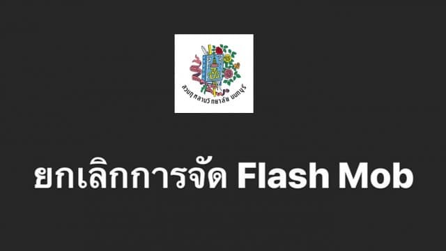 สวนกุหลาบนนท์ ตัดใจประกาศยกเลิกแฟลชม็อบแล้ว เหตุการใช้พื้นที่ขัดต่อนโยบาย รร.