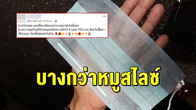 ทำกันได้! สาวโพสต์แฉหน้ากากอนามัยบางเฉียบ เทียบบางยิ่งกว่าหมูสไลด์ในร้านหมูกระทะอีก