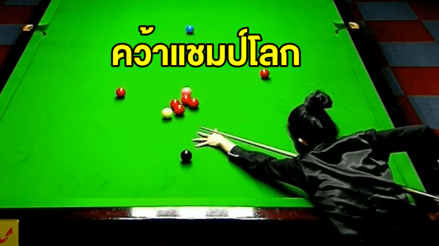 'มิ้งค์ สระบุรี' คว้าแชมป์ สนุกเกอร์ 6 แดงหญิงที่กาตาร์ กวาดเงินรางวัล 2.5 แสน