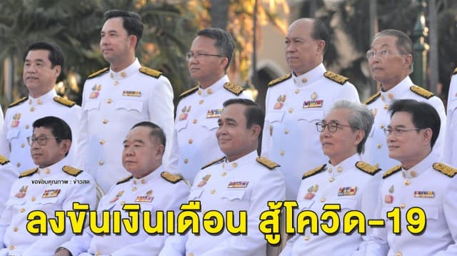 รบ.ไทยเอาบ้าง! นายกฯนำทีม ครม. ยกเงินเดือน 1 เดือน ลงขันเข้ากองทุนโควิด-19