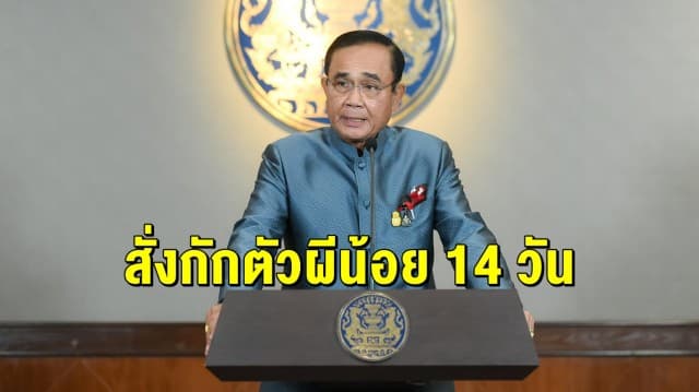 บิ๊กตู่  สั่งเข้ม! กักตัวผีน้อย 14 วัน ในพื้นที่ควบคุมของรัฐไม่ให้กลับบ้าน ลั่น “นึกอะไรไม่ออกให้บอกทหาร”