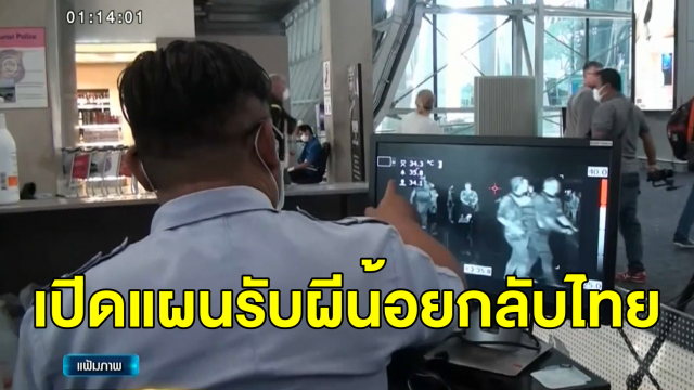 สธ.ประสานเกาหลีใต้กักตัวผีน้อย 14 วันก่อนส่งกลับไทย ท่าอากาศยานจัดหลุมจอดแยกคัดกรองเข้ม