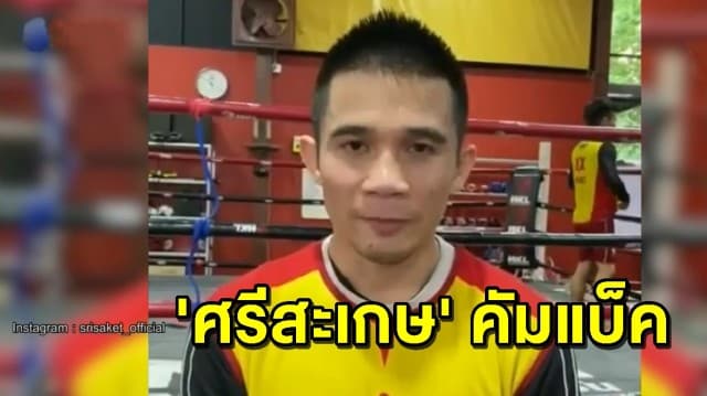 'ศรีสะเกษ' คัมแบ็ค ฟิตร่างกายซ้อมลุ้นถ้วยแชมป์สภามวยโลก