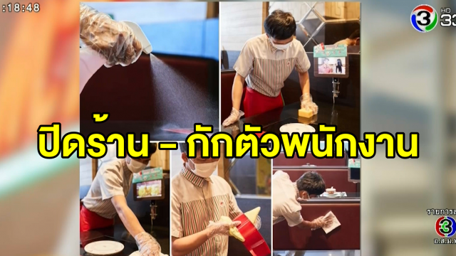 MK Restaurants ประกาศปิดร้าน-กักตัวพนักงาน หลังมีลูกค้ากลับจากประเทศกลุ่มเสี่ยงเข้าใช้บริการ