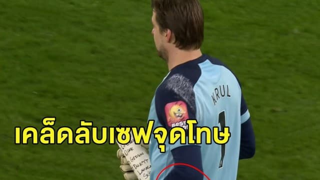 'ทิม ครูล' จดโพยบนขวดน้ำเซฟช่วยนอริช 2 จุดโทษเฉือนชนะสเปอร์ 
