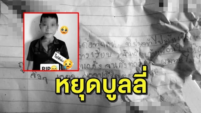 สุดเศร้า! ครูที่ปรึกษา เผยประโยคบูลลี่ของเพื่อน ทำ 'น้องมาร์ค' นร.ม.2 คิดสั้นตัดสินใจปลิดชีพ