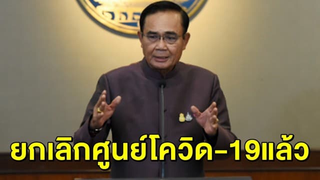 เปลี่ยนแผน!! 'บิ๊กตู่' ประกาศยกเลิกศูนย์โควิด-19 ของรัฐ ให้กักที่บ้านแทน พร้อมแพทย์ดูแลเข้ม