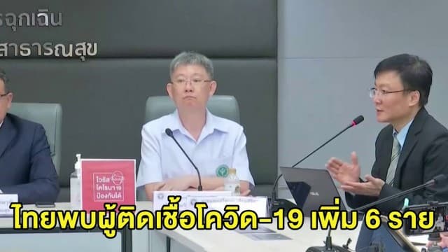 ไทยพบผู้ป่วยติดเชื้อโควิด-19 รายใหม่เพิ่ม 6 ราย