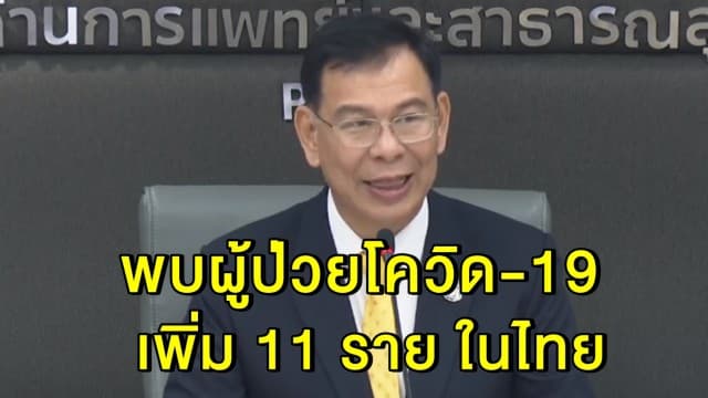 พบผู้ติดเชื้อแบบกลุ่มเพิ่ม 11 ราย เป็นชาวไทยทั้งหมด ติดจากชาวฮ่องกง หลังสังสรรค์ร่วมกัน