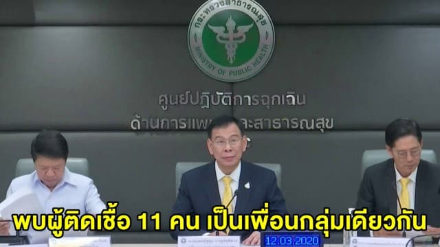 ไทยพบผู้ติดโควิด-19 เพิ่ม 11 ราย สธ.ยันสถานการณ์ในไทยยังอยู่ในระยะที่สอง 