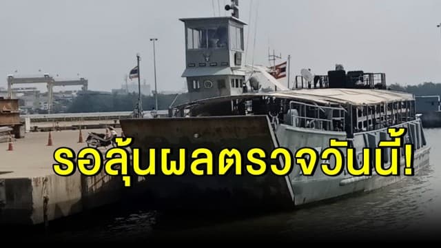  รอลุ้นผลตรวจวันนี้!  ผู้การเรือวังใน พร้อมลูกเรือ 7 นาย เสี่ยงติด 'โควิด-19'