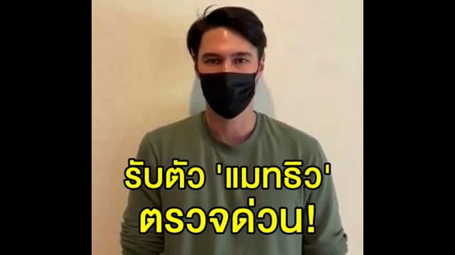 สธ.รับตัว 'แมทธิว' ตรวจโควิด-19 ระบุติดเชื้อจริงหรือไม่ ต้องได้รับการยืนยัน 2 แลป