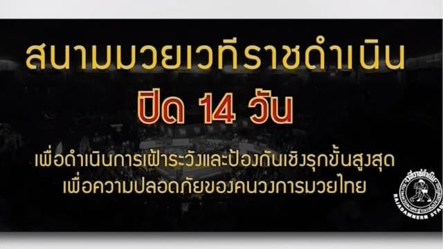 เซียนมวยโพสต์ติด COVID-19 สนามมวยราชดำเนินปิด 14 วัน