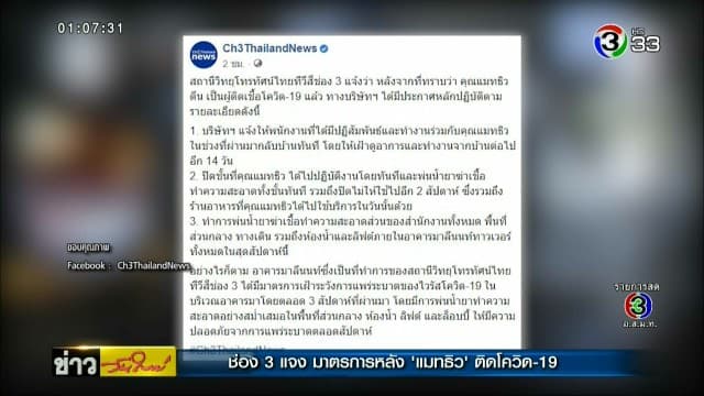 ช่อง 3 แจงมาตรการ หลัง ‘แมทธิว’ติดโควิด-19 – S&P สั่งปิดให้บริการสาขามาลีนนท์ 3 วัน  