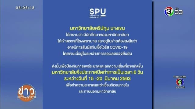 ม.ศรีปทุม ปิดชั่วคราว หลังพบนักศึกษาเข้าข่ายต้องสงสัยติดโควิด-19