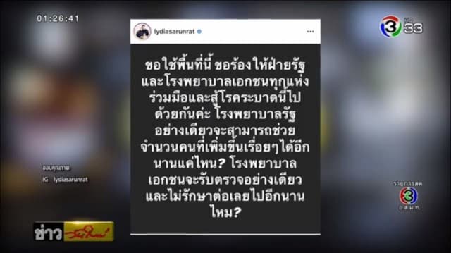 ‘ลิเดีย’ ภรรยา ‘แมทธิว ดีน’ เรียกร้องรพ.เอกชนรักษาผู้ติดเชื้อโควิด-19 แบ่งรับช่วยรพ.รัฐ