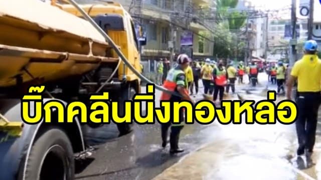 เขตวัฒนาจัด Big Cleaning ย่านทองหล่อ ป้องกันโควิด-19 ระบาด