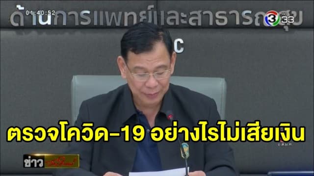 สธ.แจง ตรวจหาเชื้อโควิด-19 อย่างไรถึงไม่เสียค่าใช้จ่าย