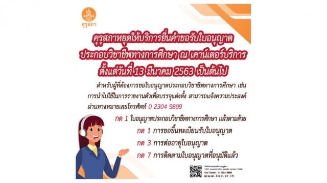 คุรุสภาหยุดให้บริการยื่นคำขอรับใบอนุญาตประกอบวิชาชีพทางการศึกษา ณ เคาน์เตอร์บริการ ตั้งแต่ 13 มี.ค.63 