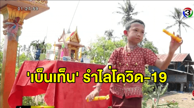 น้องเบ็นเท็นจัดพิธีรำไล่โควิด-19 ร่ำไห้สงสารคนไทยที่ต้องเผชิญโรคติดต่ออันตราย