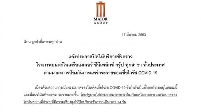 โรงหนังเครือเมเจอร์ประกาศปิดทั่วประเทศ 14 วัน ตามมาตรการป้องกันโควิด-19