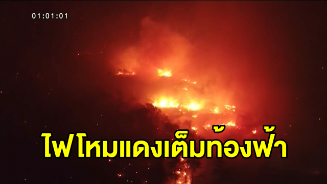 ไฟป่าดอยสุเทพโหมแดงเต็มท้องฟ้า ระทึก! ไฟลามประชิดบ้านป่าแหว่ง จนท.เข้าสกัดเพลิงต่อเนื่อง