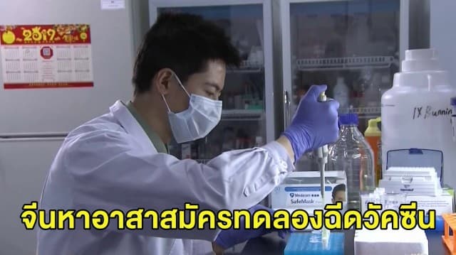 EU ประกาศปิดพรมแดน 30 วันยับยั้งไวรัส - จีนเปิดรับอาสาสมัครฉีดวัคซีน