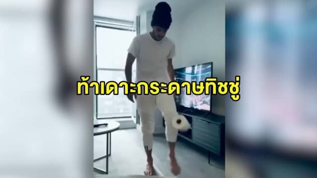 'Stay at home Challenge' ท้านักเตะเดาะกระดาษทิชชู่