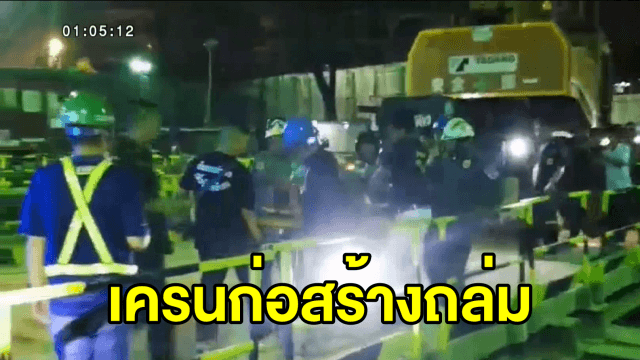 ระทึก! ไซต์งานการก่อสร้างดินทรุด ทำรถเครนพลิกตะแคงพังถล่ม คนขับเจ็บสาหัส