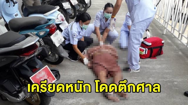 หนุ่มเครียดโดนจำคุกคดียาเสพติด โดดอาคารศาลชั้น 2 บาดเจ็บสาหัส