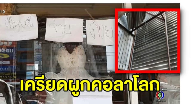 เจ้าของร้านพรีเวดดิ้งชื่อดังย่านศรีนครินทร์ เครียดหนักผูกคอตายหนีหนี้กว่า 50 ล้าน 