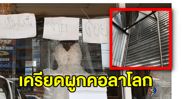เจ้าของร้านพรีเวดดิ้งชื่อดังย่านศรีนครินทร์ เครียดหนักผูกคอตายหนีหนี้กว่า 50 ล้าน 