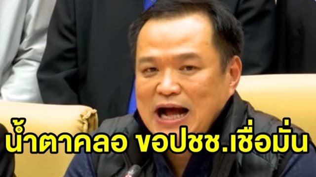 แถลงทั้งน้ำตา ‘อนุทิน’ ขอปชช.เชื่อมั่นรบ. พร้อมหาสุดยอดทีมแพทย์สู้วิกฤตโควิด-19