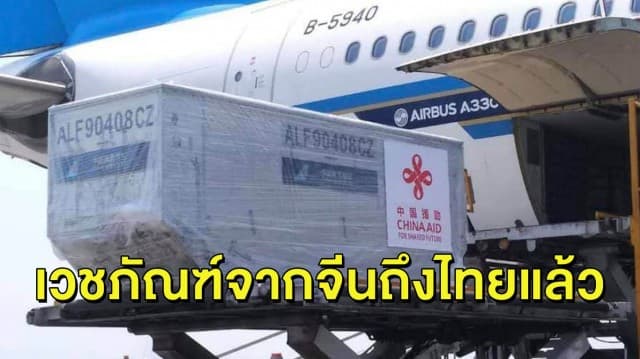 เวชภัณฑ์อาวุธสู้โควิด-19 ที่รัฐบาลจีนบริจาคให้ไทยมาถึงกรุงเทพฯแล้ว