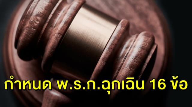 มีอะไรบ้าง? 16 ข้อกำหนดใช้ เมื่อประกาศ ‘พ.ร.ก.ฉุกเฉิน’