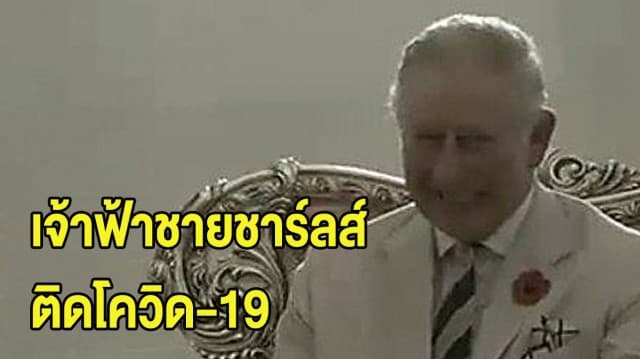 สำนักพระราชวังแถลง 'เจ้าฟ้าชายชาร์ลส์' ทรงติดโควิด-19