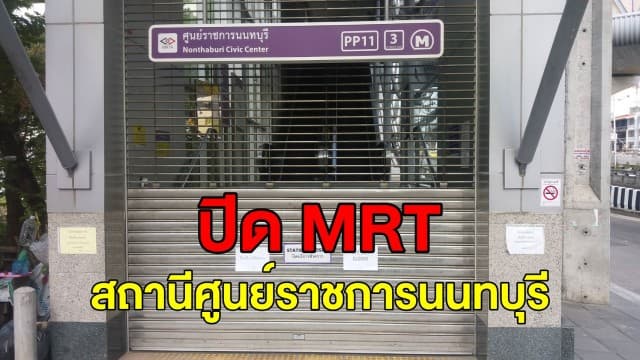 ปิด MRT ศูนย์ราชการนนทบุรี หลังพบพนง.ติดโควิด-19