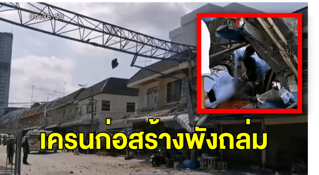 ระทึก! เครนก่อสร้างหักโค่นทับบ้านเรือนพังเสียหาย 6 หลัง มีผู้บาดเจ็บสาหัส 3 ราย