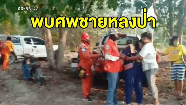 ชาวบ้านหลงป่าอุทยานแห่งชาติทับลาน จนท.เข้าค้นหาพบเป็นศพสยอง คาดถูกสัตว์ป่าทำร้าย